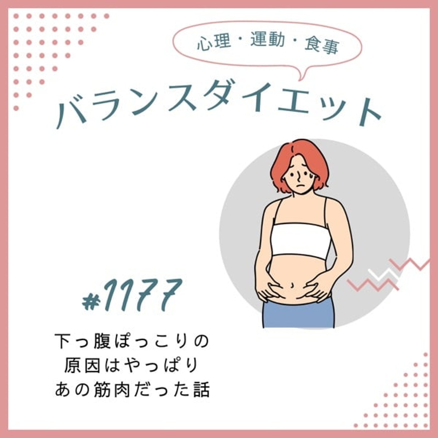 #1177下っ腹ぽっこりの原因はやっぱりあの筋肉だった話 #1177下っ腹ぽっこりの原因はやっぱりあの筋肉だった話