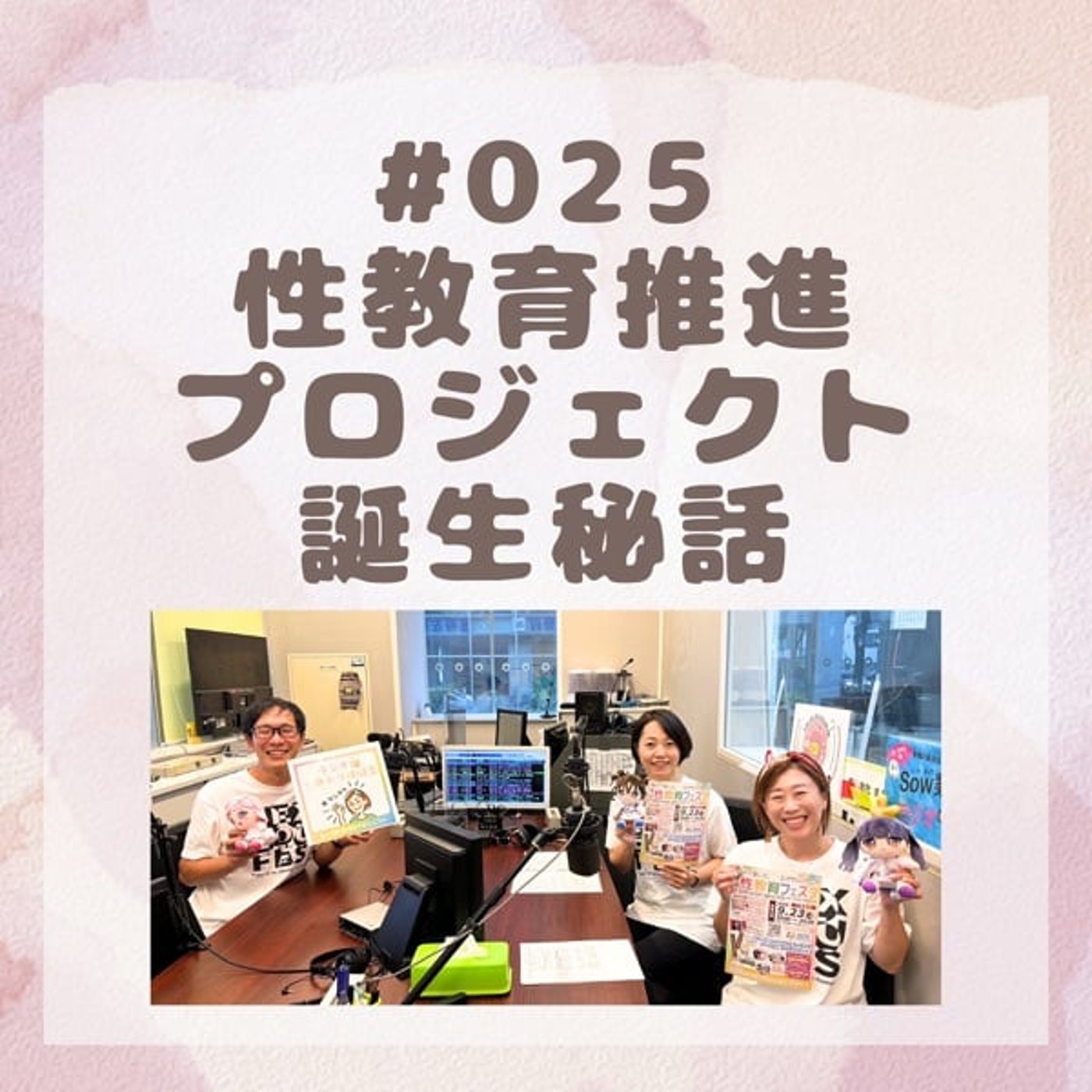 #025 性教育推進プロジェクト誕生裏話(2025/9/19放送回)