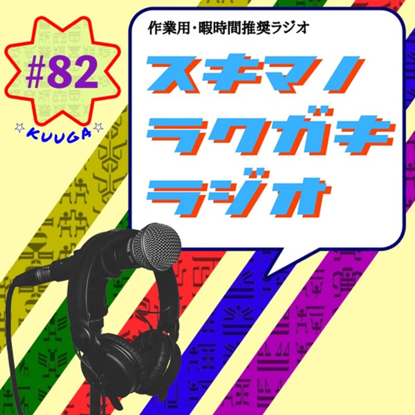 #82「ちいかわと銀河鉄道とスパ戦と俺たちのクウガ」【エピソードトーク】 episode artwork