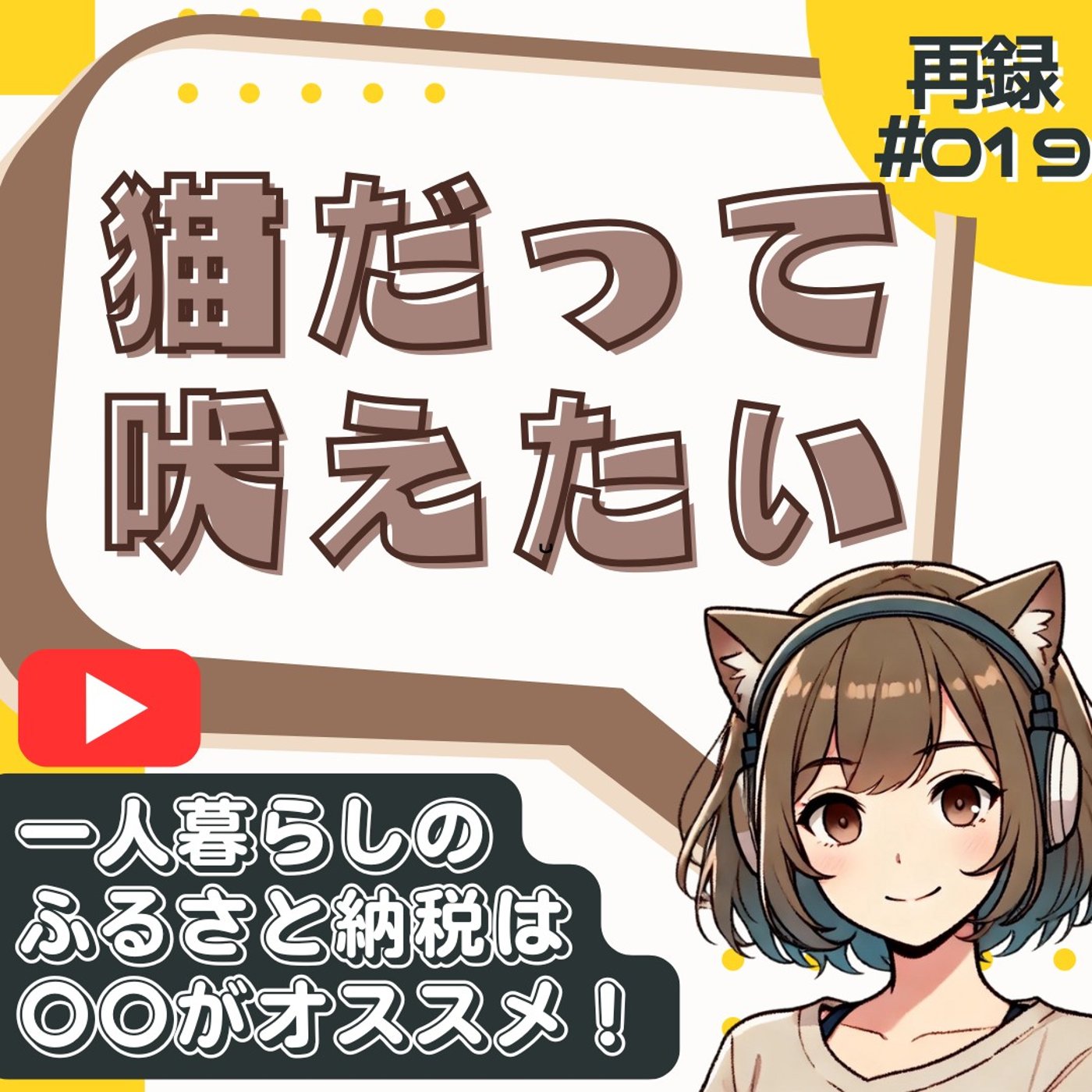 [再録#019]【ふるさと納税】返礼品で大失敗!? 一人暮らしには〇〇がオススメ episode artwork