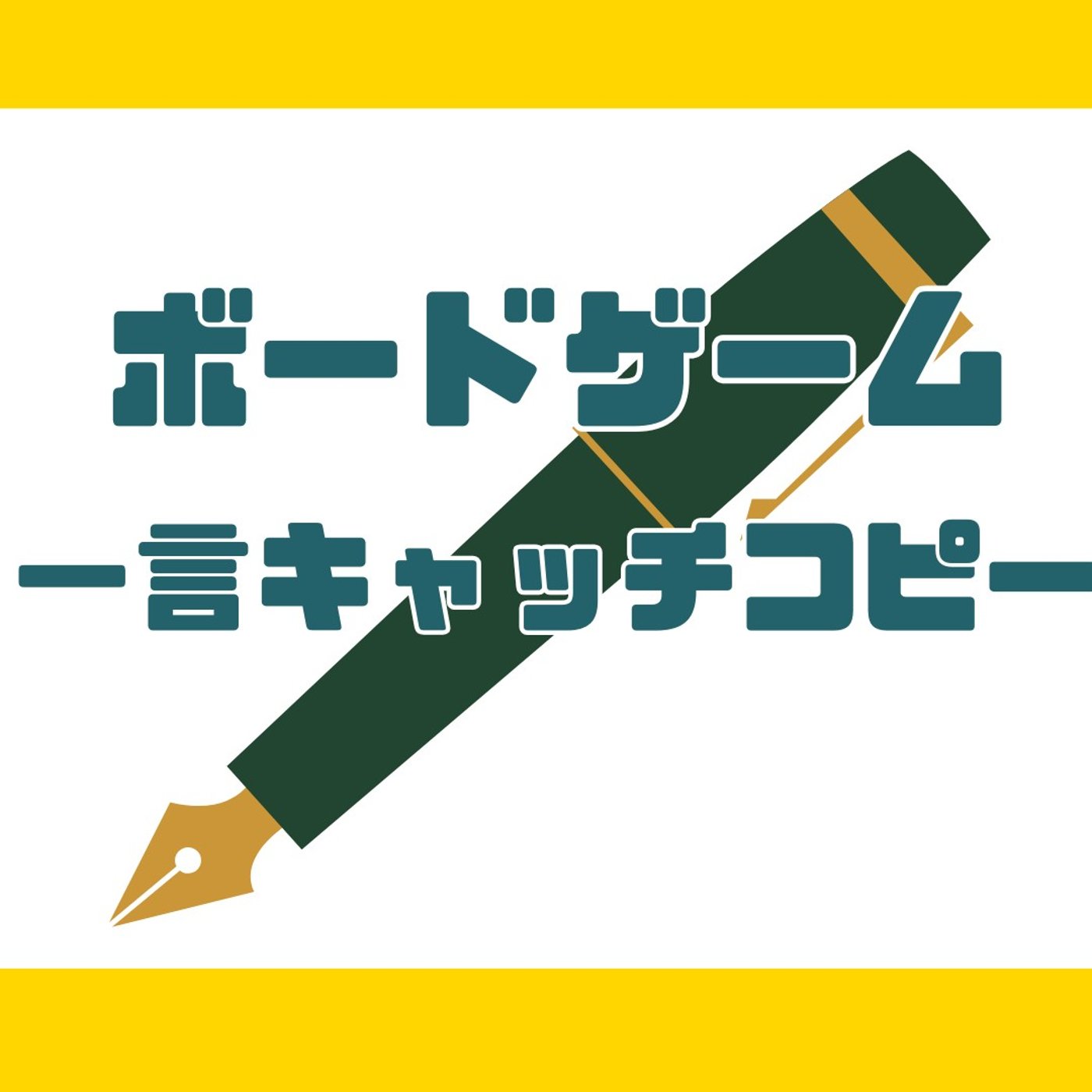 第267回　ボードゲーム一言キャッチコピー対決！
