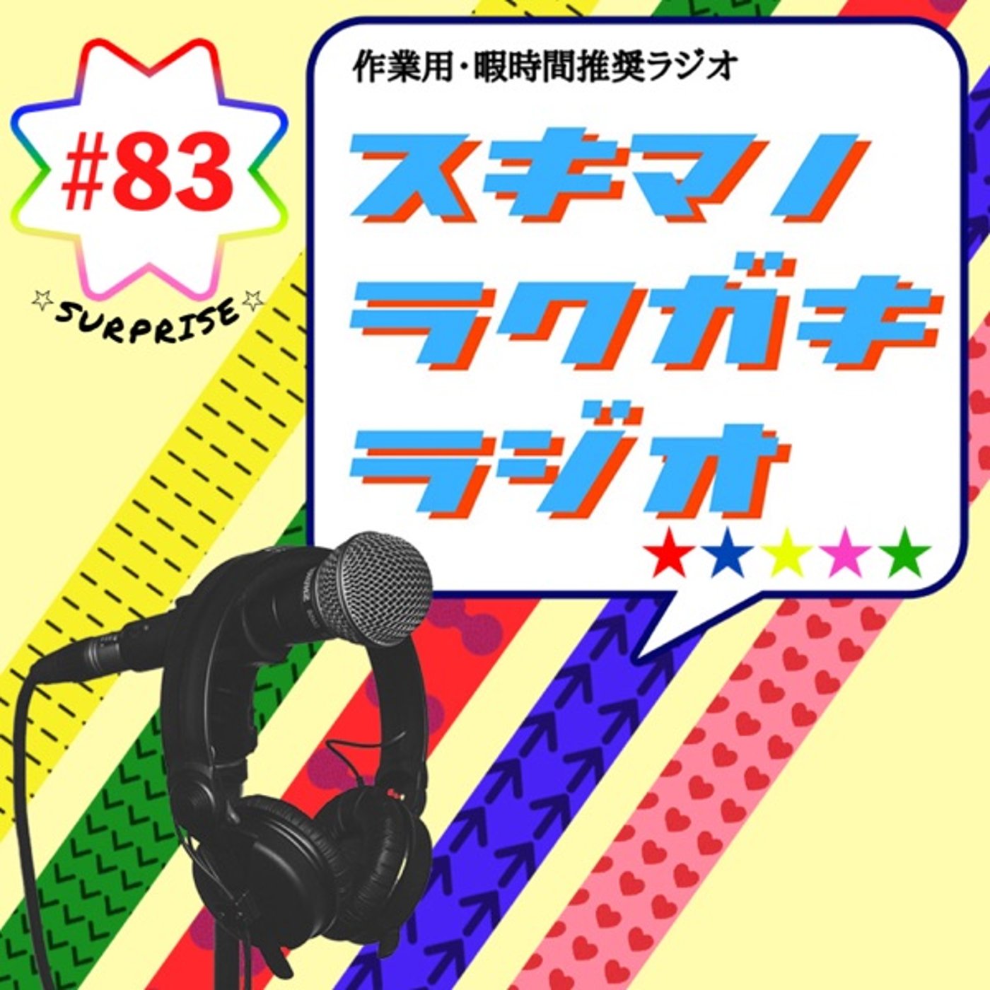 #83「スーパー戦隊語り足りねぇぜ／ニュースが渋滞してる」【エピソードトーク】 episode artwork