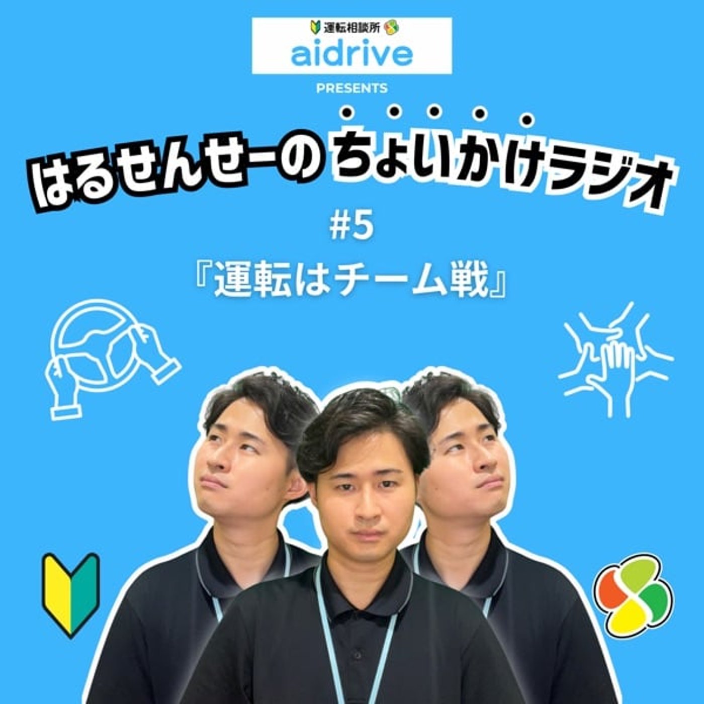 #5 運転はチーム戦