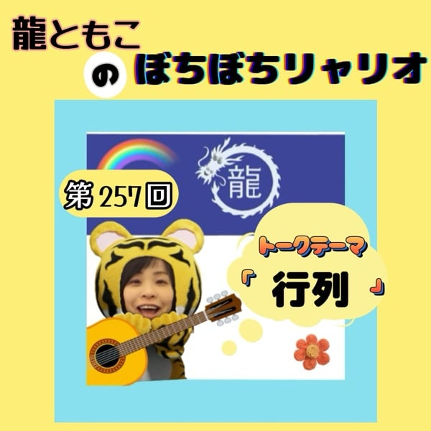 第257回☆テーマ「#行列」 第257回☆テーマ「#行列」