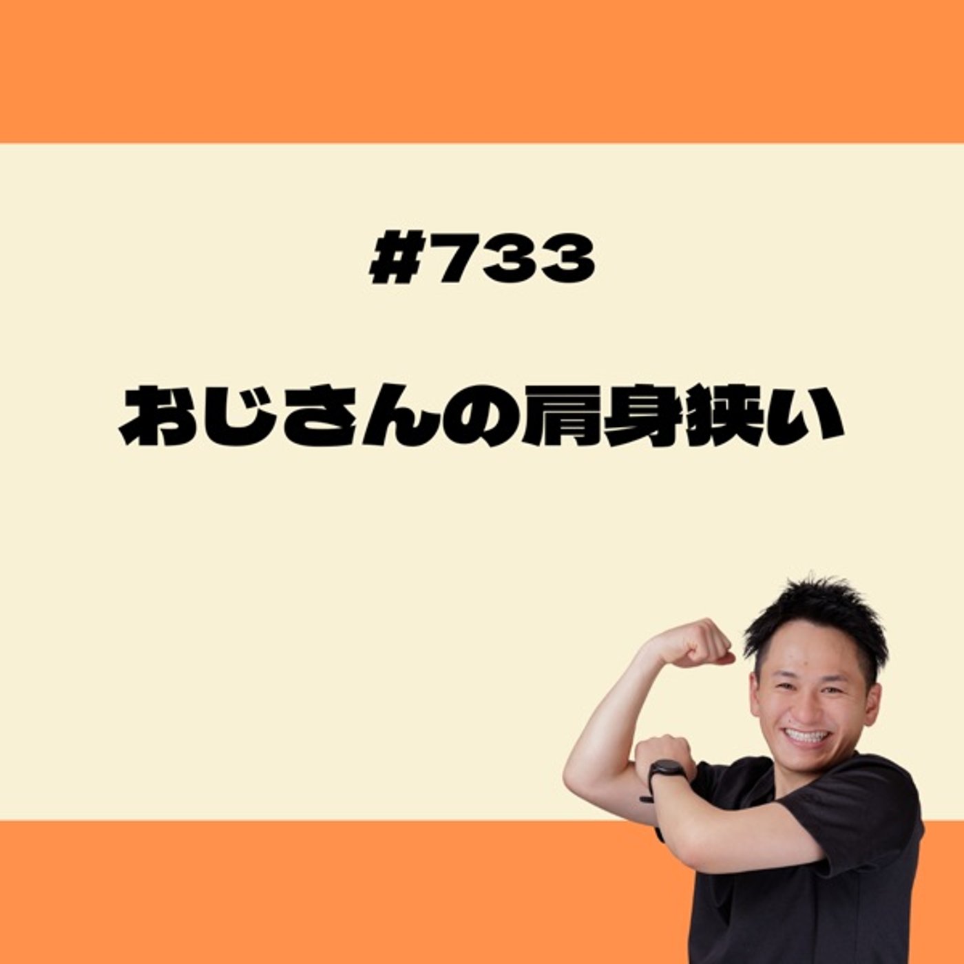 おじさんの肩身狭い episode artwork