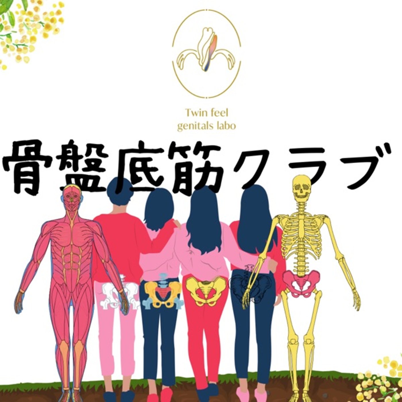 骨盤底筋がくれる潤いのギフト