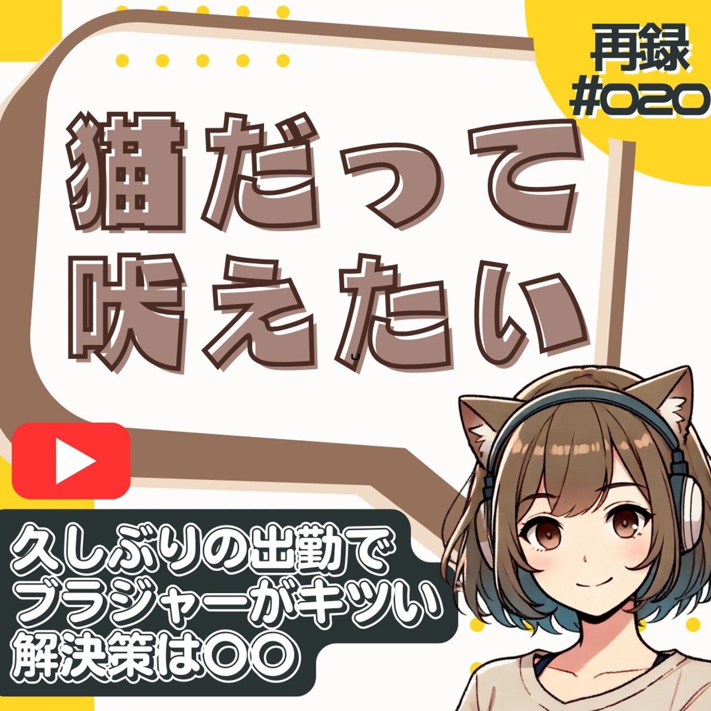 [再録#020]ブラジャーがキツすぎて“アレ”まで不調に！？【日常トーク】 episode artwork