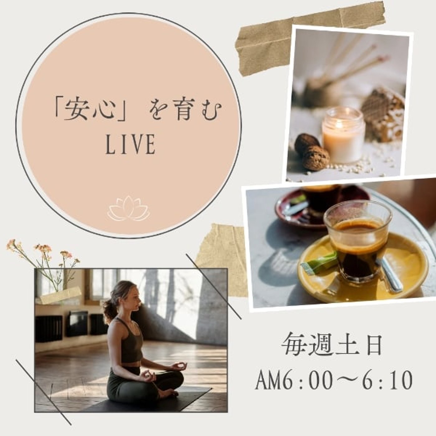 【10分LIVE】心の安全基地をつくる