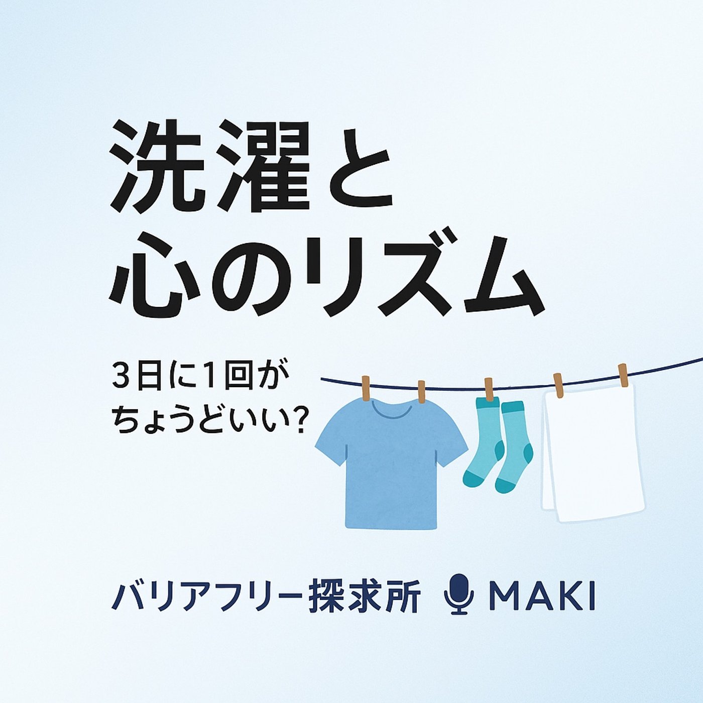 592.洗濯は毎日？週1？ 僕の“暮らしのリズム”
