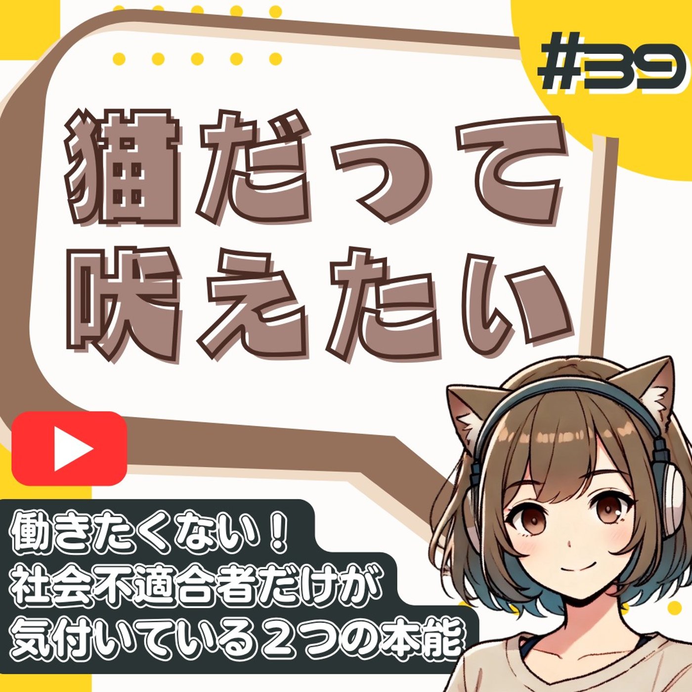 [#39]怠け者？社会不適合者？「人間のフリ」に疲れた拗らせ社会人の嘆き episode artwork