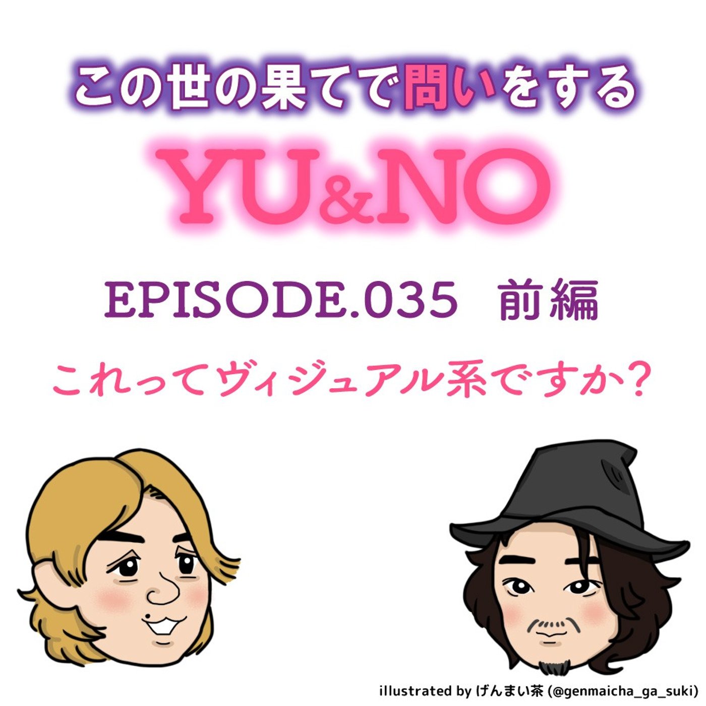 雑談No.035【前編】これってヴィジュアル系ですか？