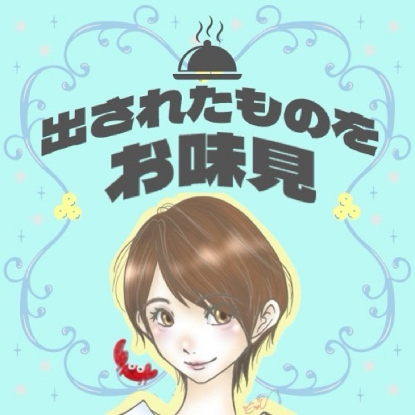 9/21 🦀お味見｜たまごっち｜Kani episode artwork