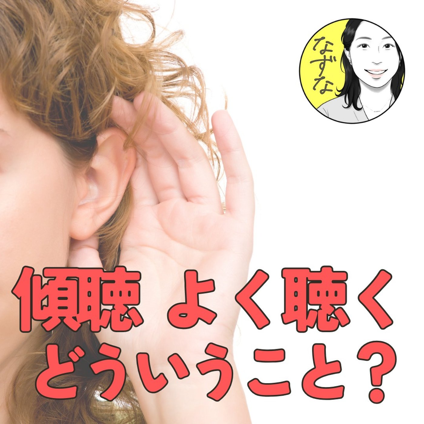 【人間関係】ただ聴く。評価を手放した聴き方がもたらす安心感 #402