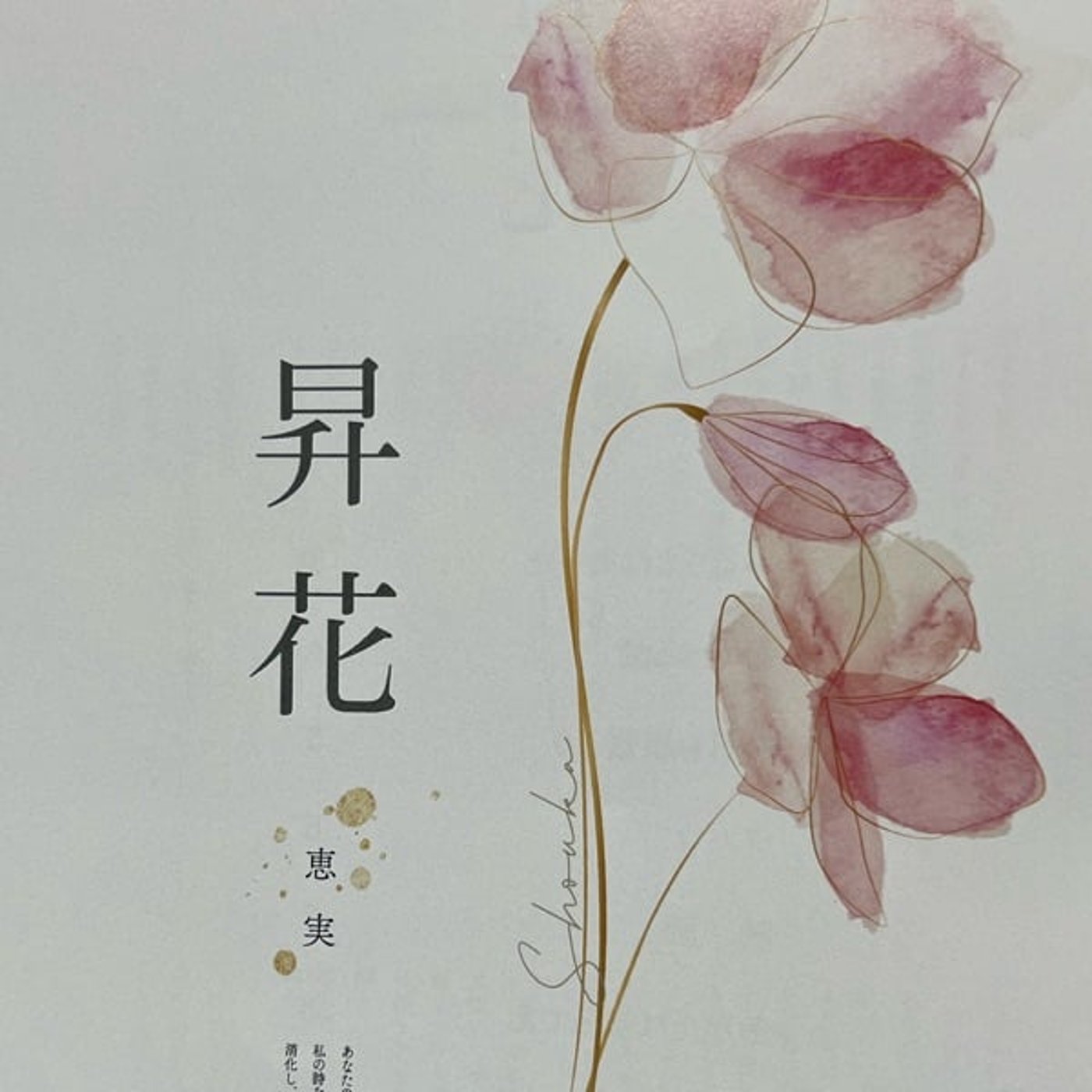 #1108🥳「めめたすさんの詩集、昇花」