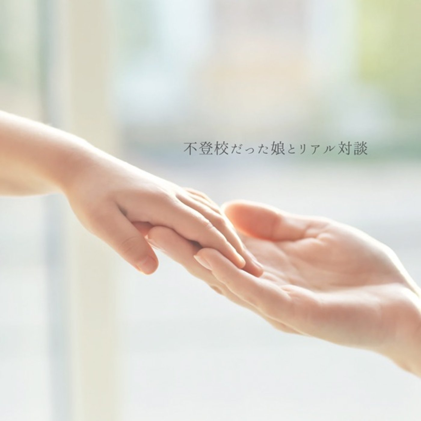 元不登校の娘と振り返る、あの頃の葛藤と親子の本音① episode artwork