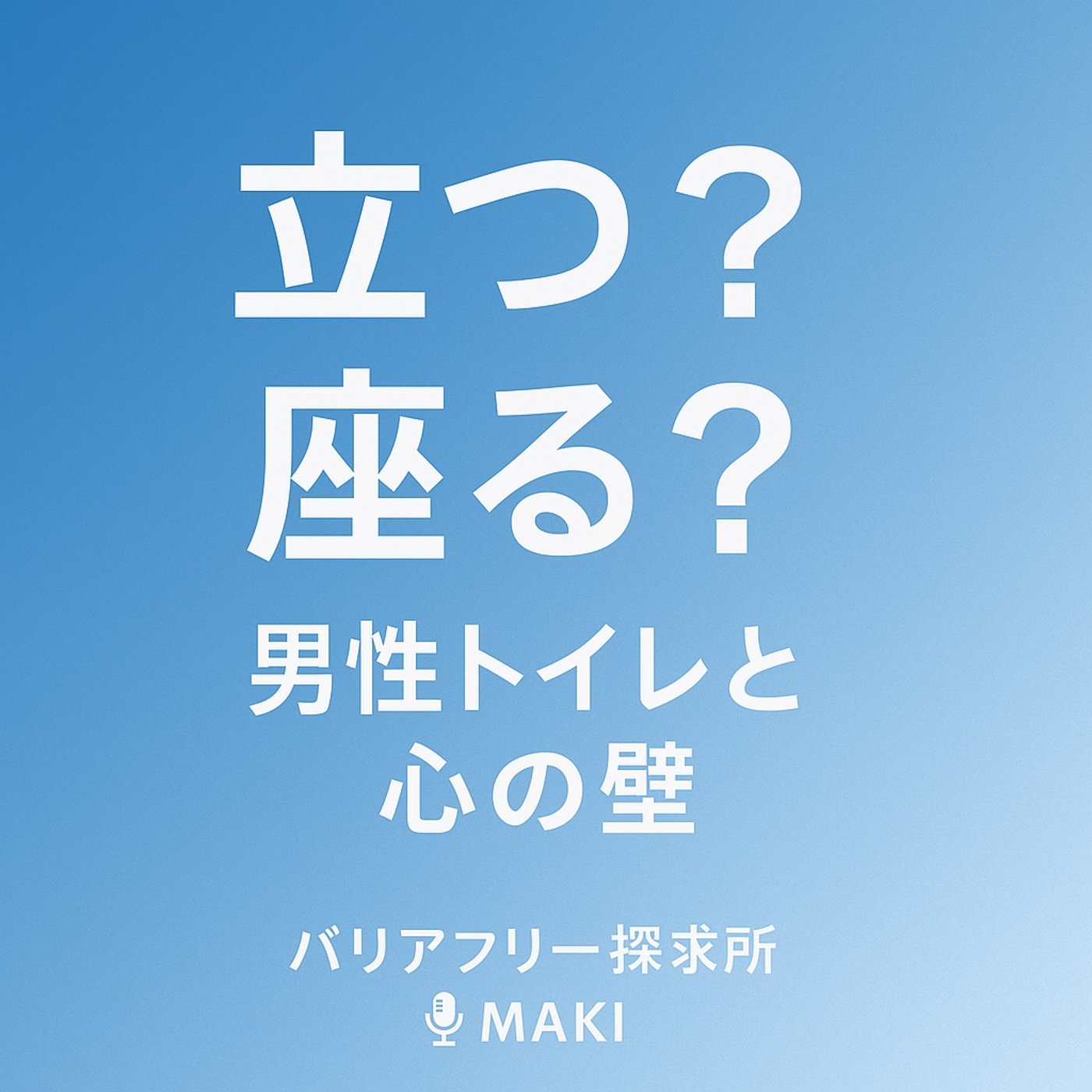 593.男性トイレと“心の壁”──座る？立つ？男性のアイデンティティ