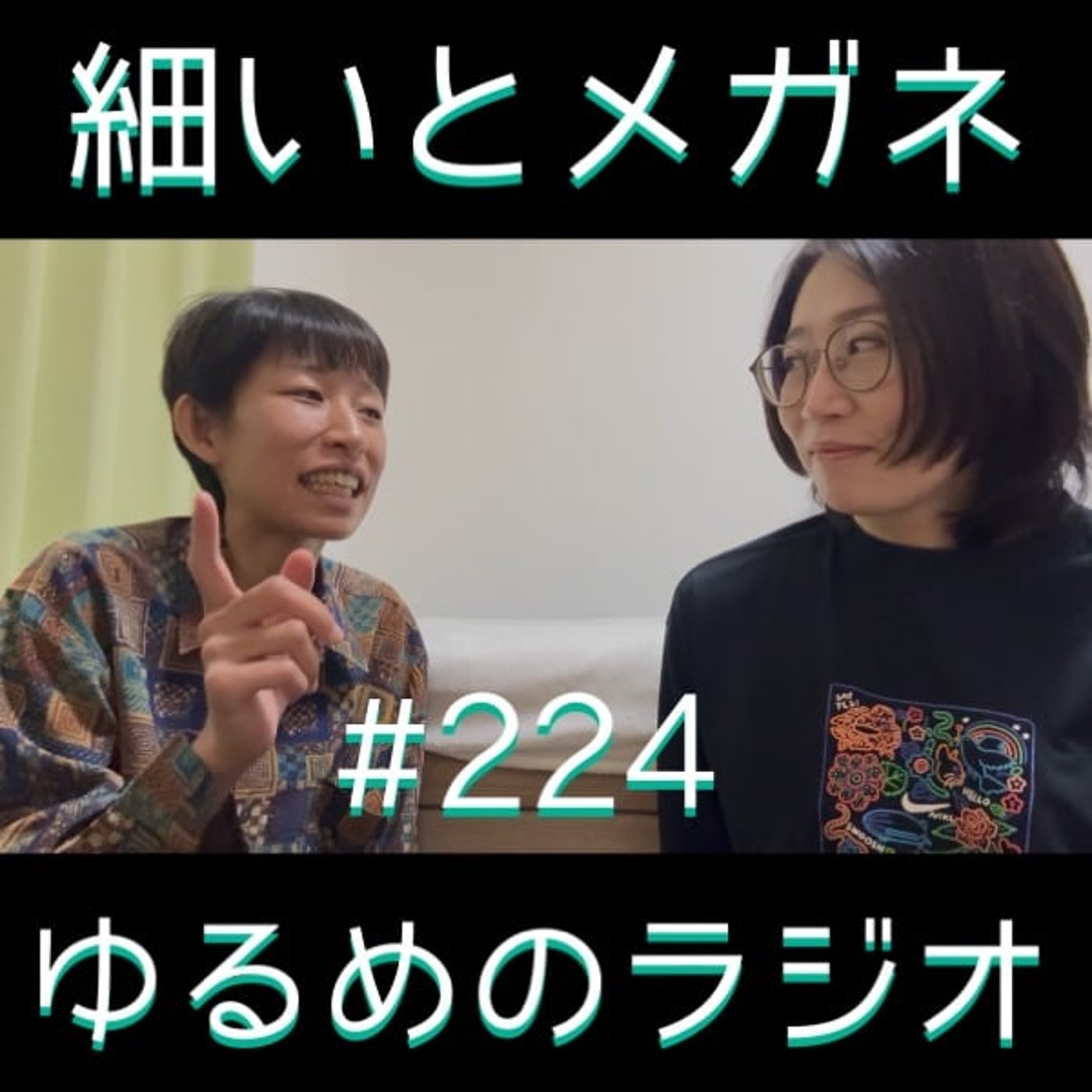 #224 過去一だらだらおしゃべり回