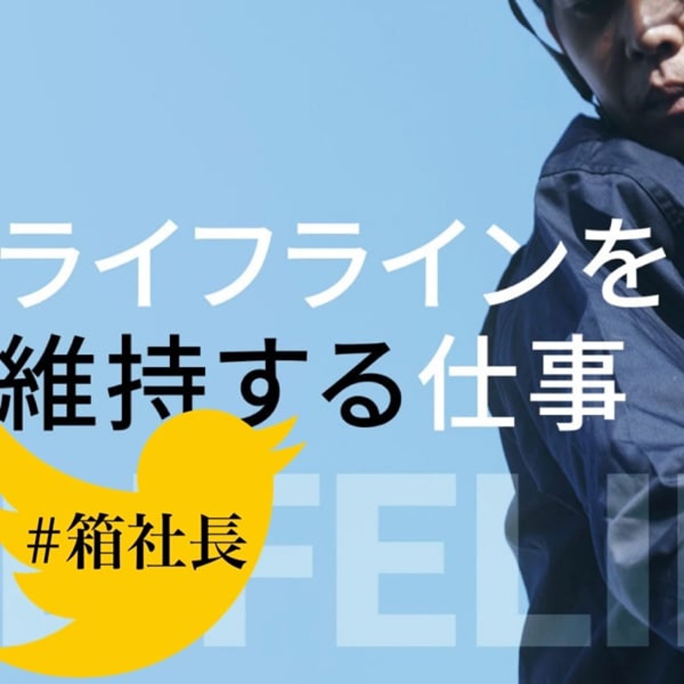 #箱845.電気工事士と言う仕事を憧れの職業に！若き経営者の挑戦とは！