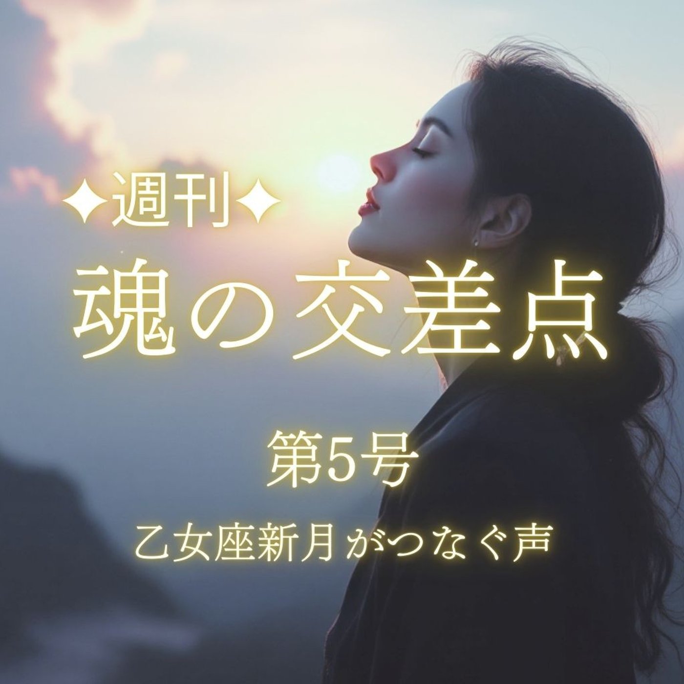 ✨new✨🎧第5号｜乙女座新月がつなぐ声──未来へ響くわたしの物語