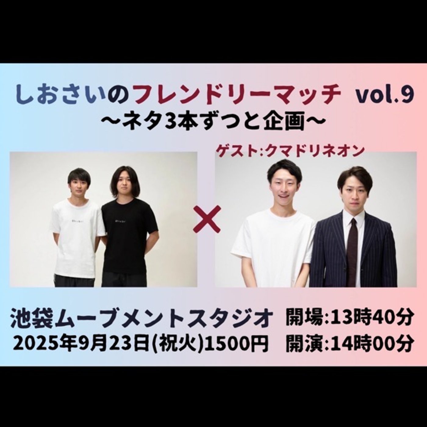 陰キャ芸人2人が陽キャを目指すラジオ第30話