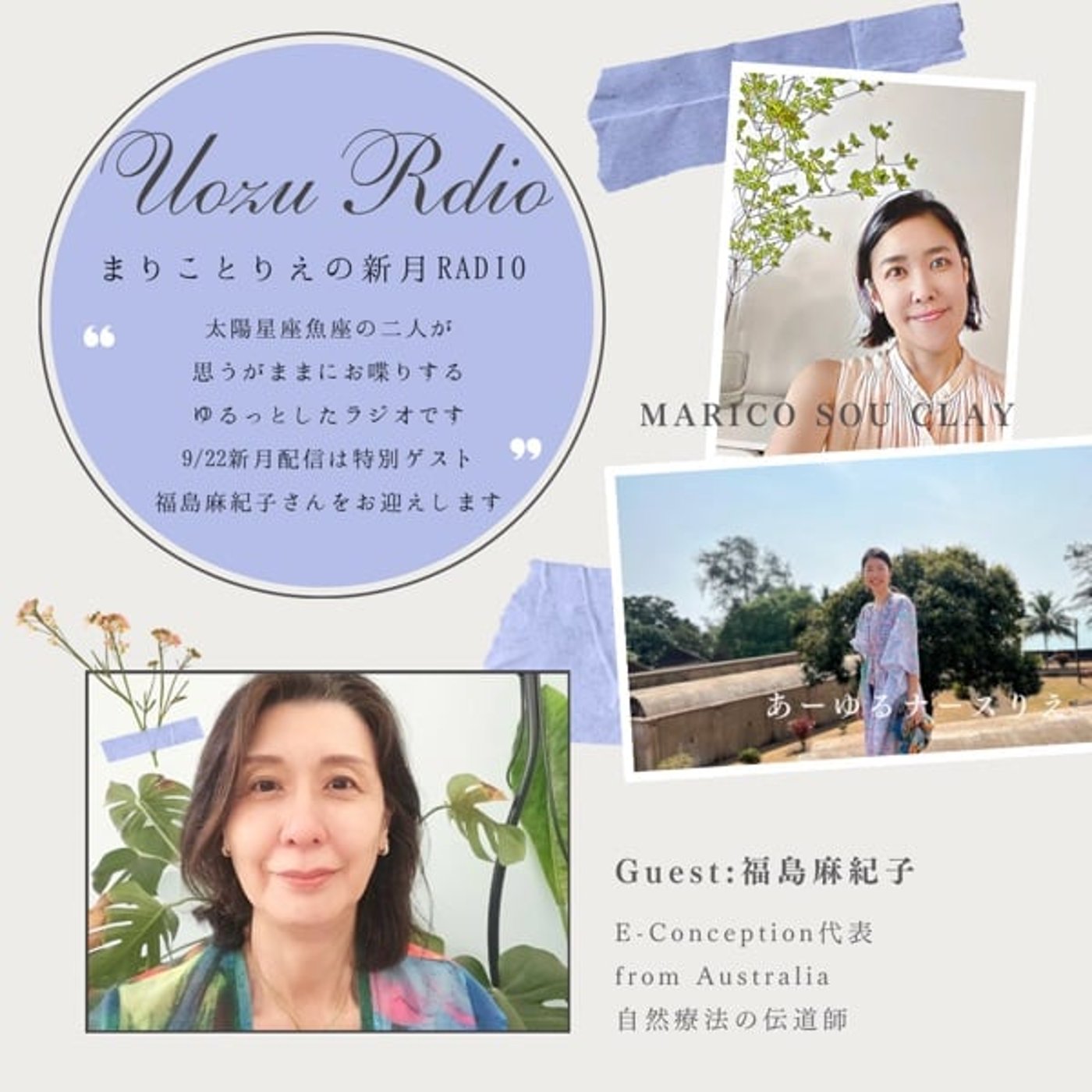 9/22🌚UOZU RADIO:guest福島麻紀子(E-Conception 9/22🌚UOZU RADIO:guest福島麻紀子(E-Conception