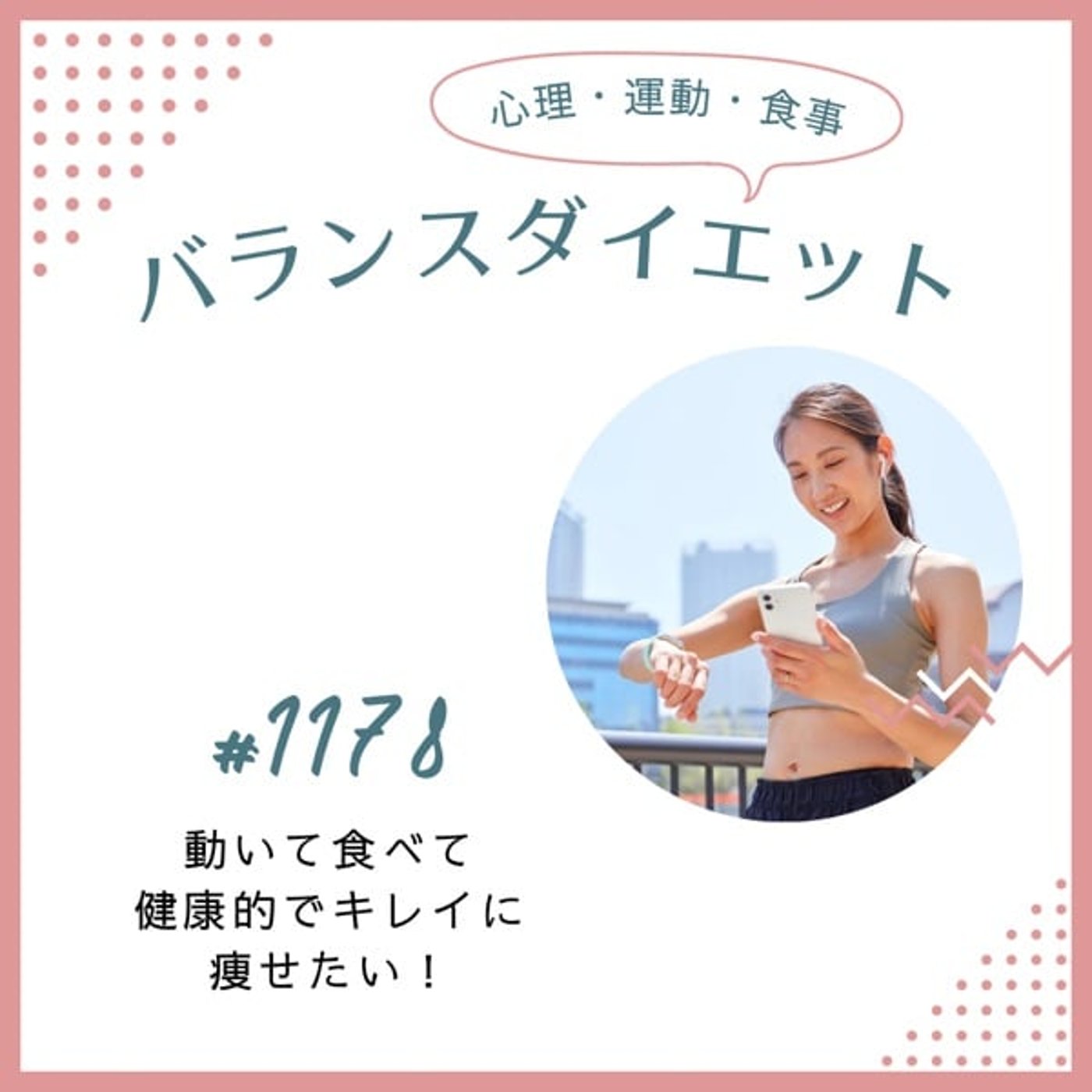#1178動いて食べて健康的にキレイに痩せたい! #1178動いて食べて健康的にキレイに痩せたい!