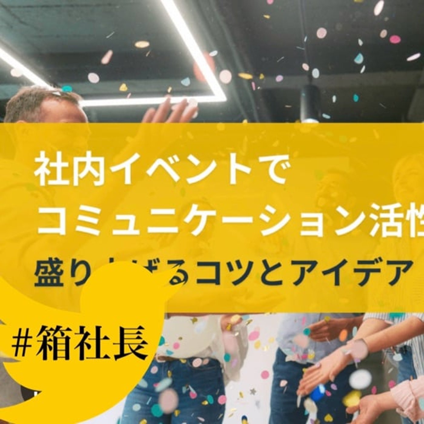 #箱846.社内イベントや集客イベントのを盛り上げる方法とコツとは！