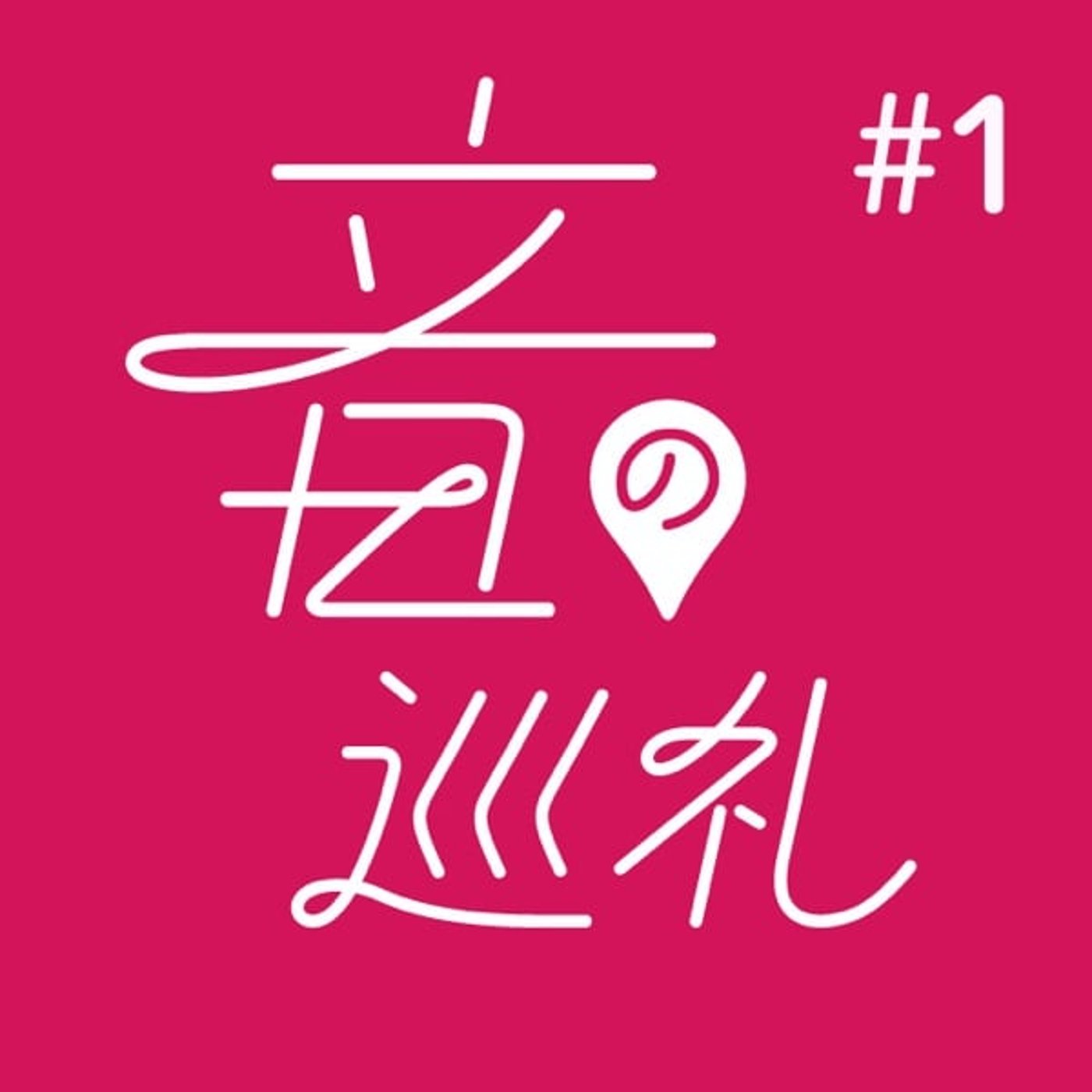 #1 自己紹介・番組テーマ
