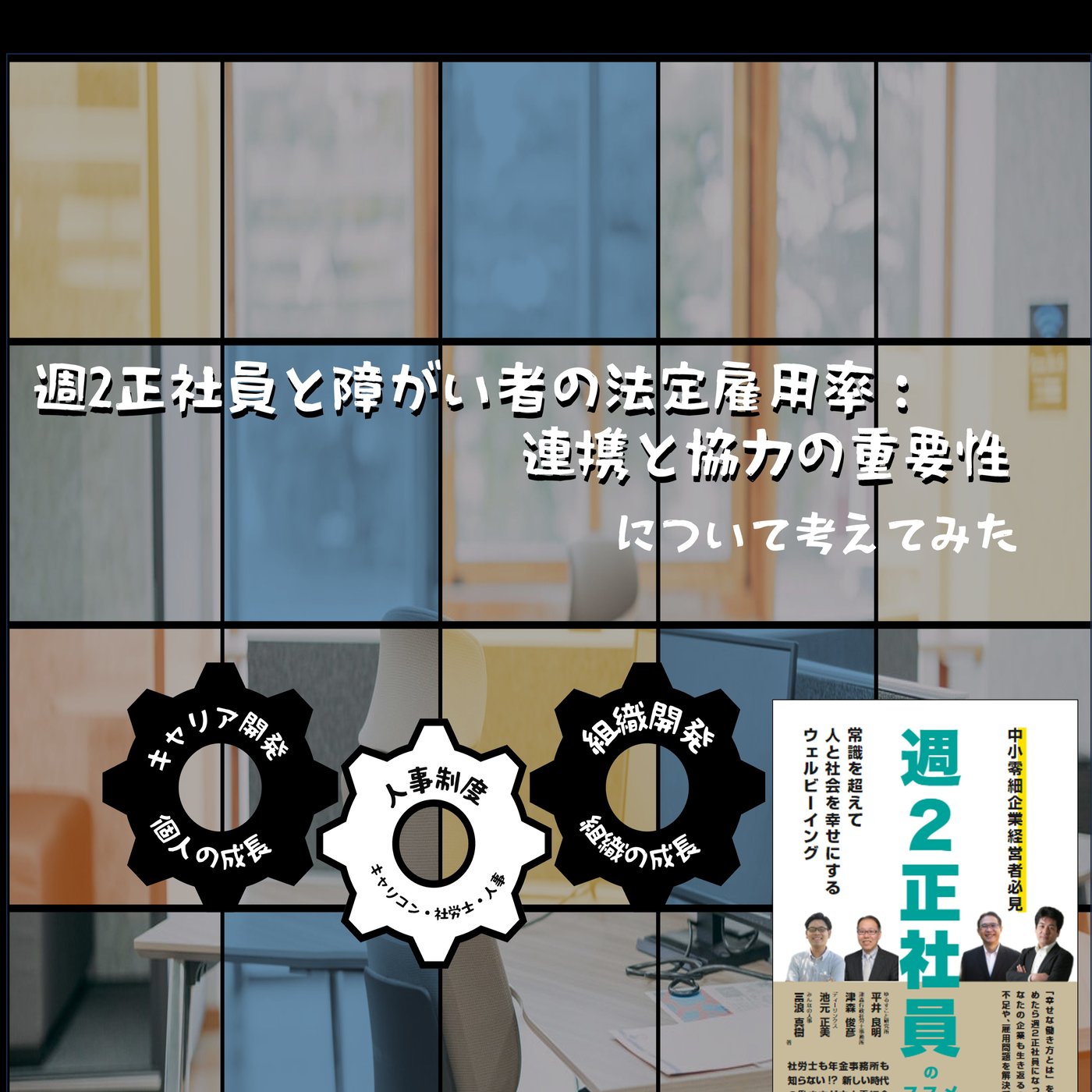 週2正社員と障がい者の法定雇用率：連携と協力の重要性 episode artwork