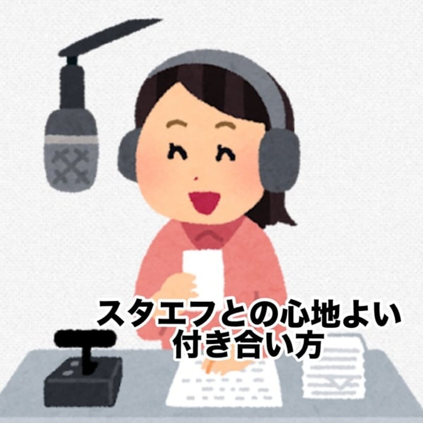 #1109🥳「スタエフとの心地よい付き合い方」