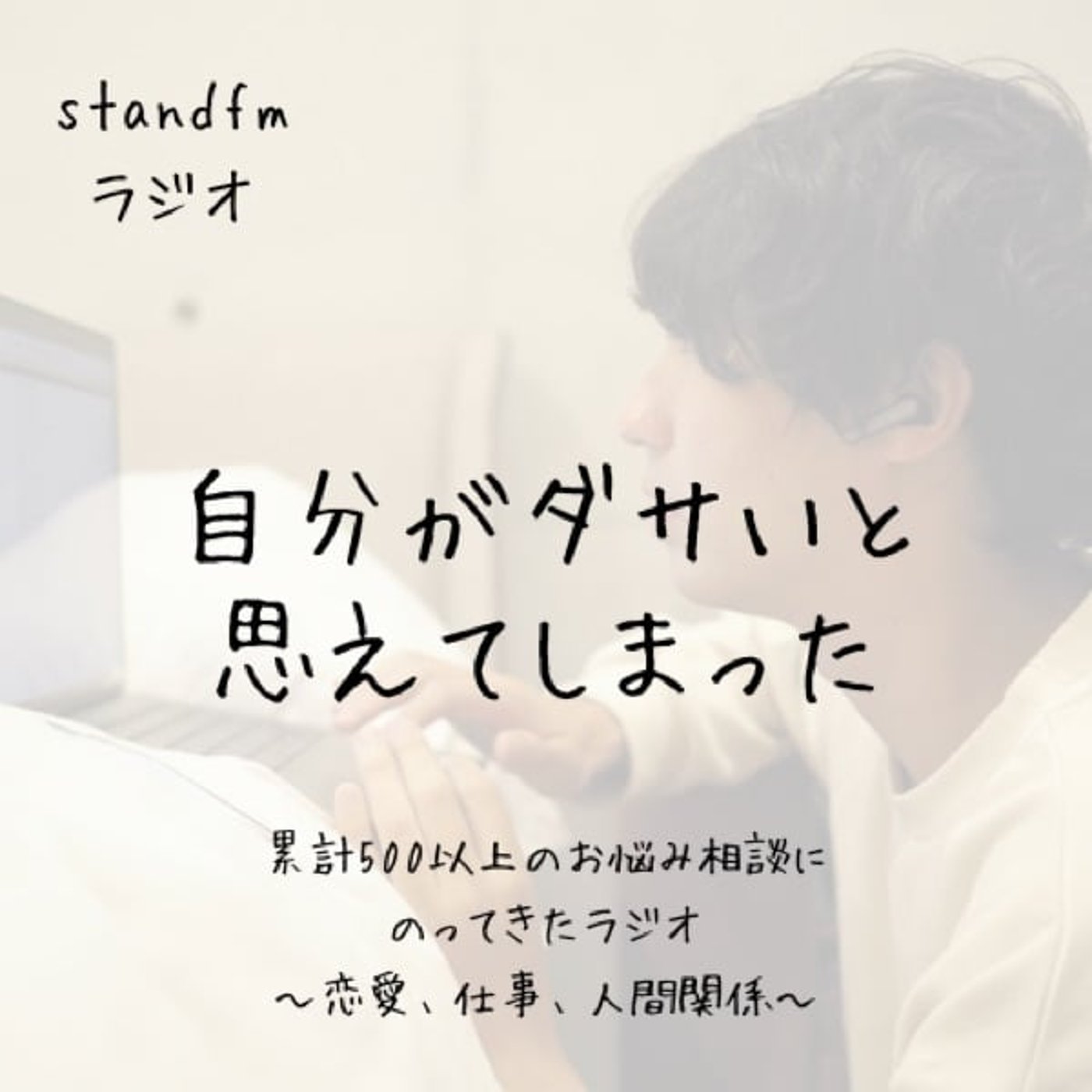 自分がダサいと思えてたまらなくなった