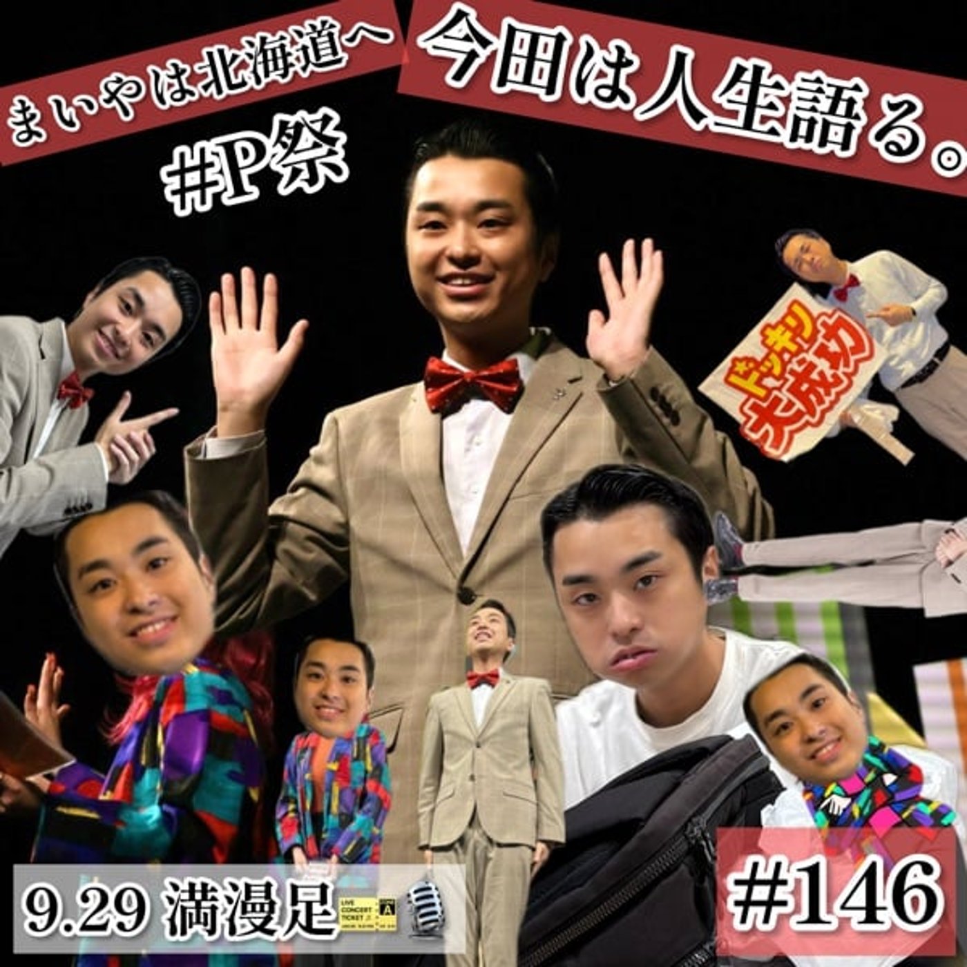 まいやは北海道に、その頃今田は人生語る。#146 episode artwork