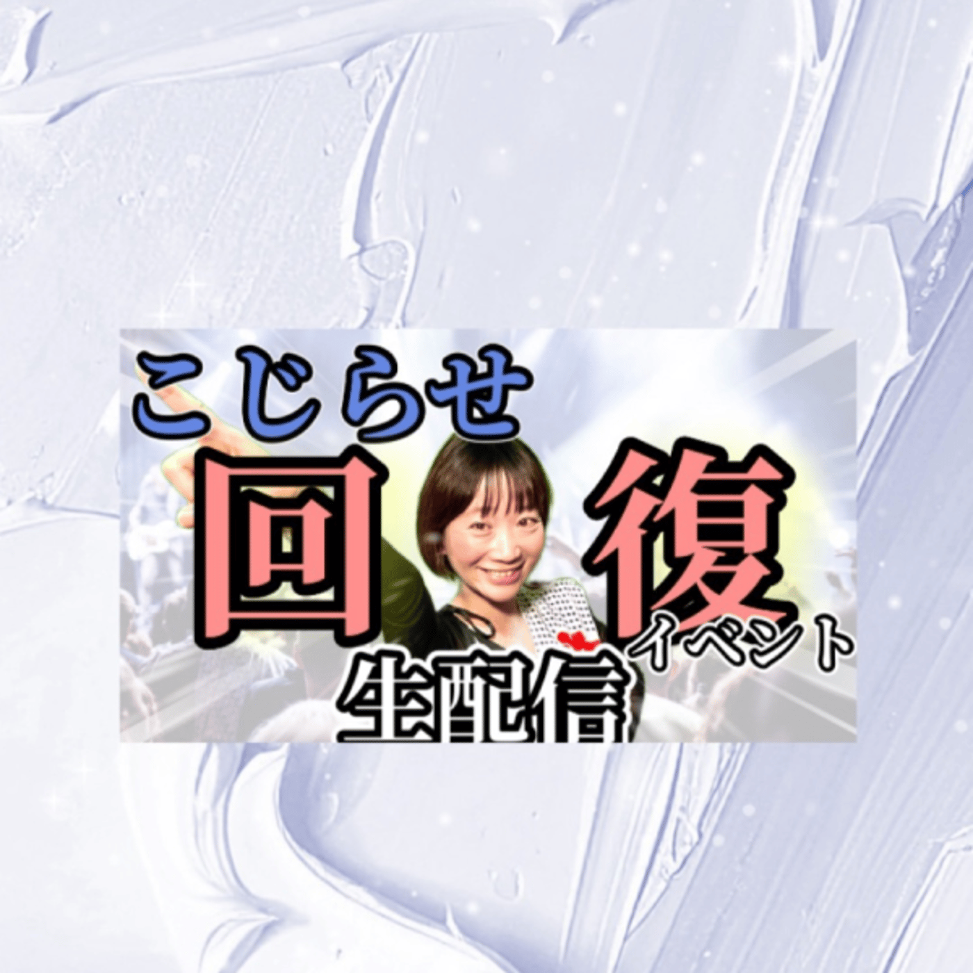 YouTube生配信ダメでコチラで11/7イベントの事話します!生配信 episode artwork