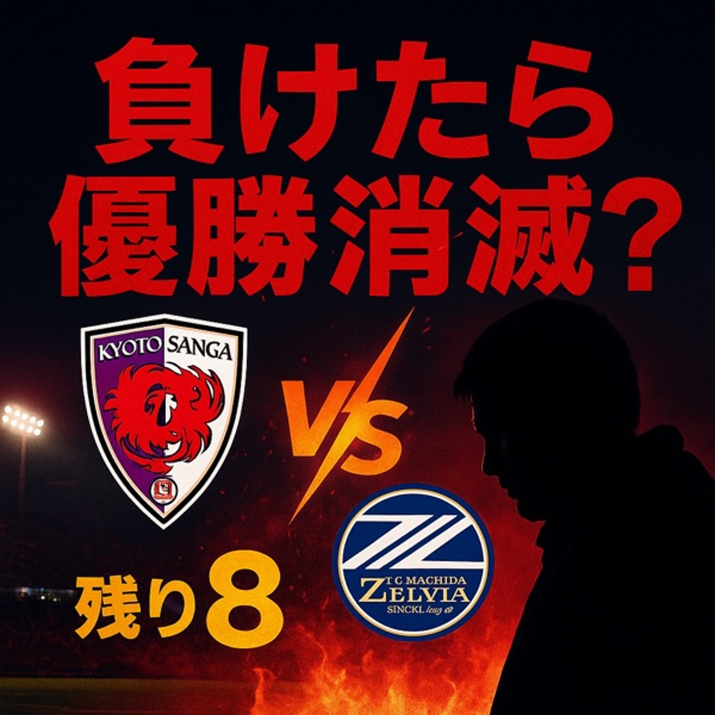 京都サンガF.C.vsFC町田ゼルビア！初タイトル獲得へ残り8試合・勝点2差！