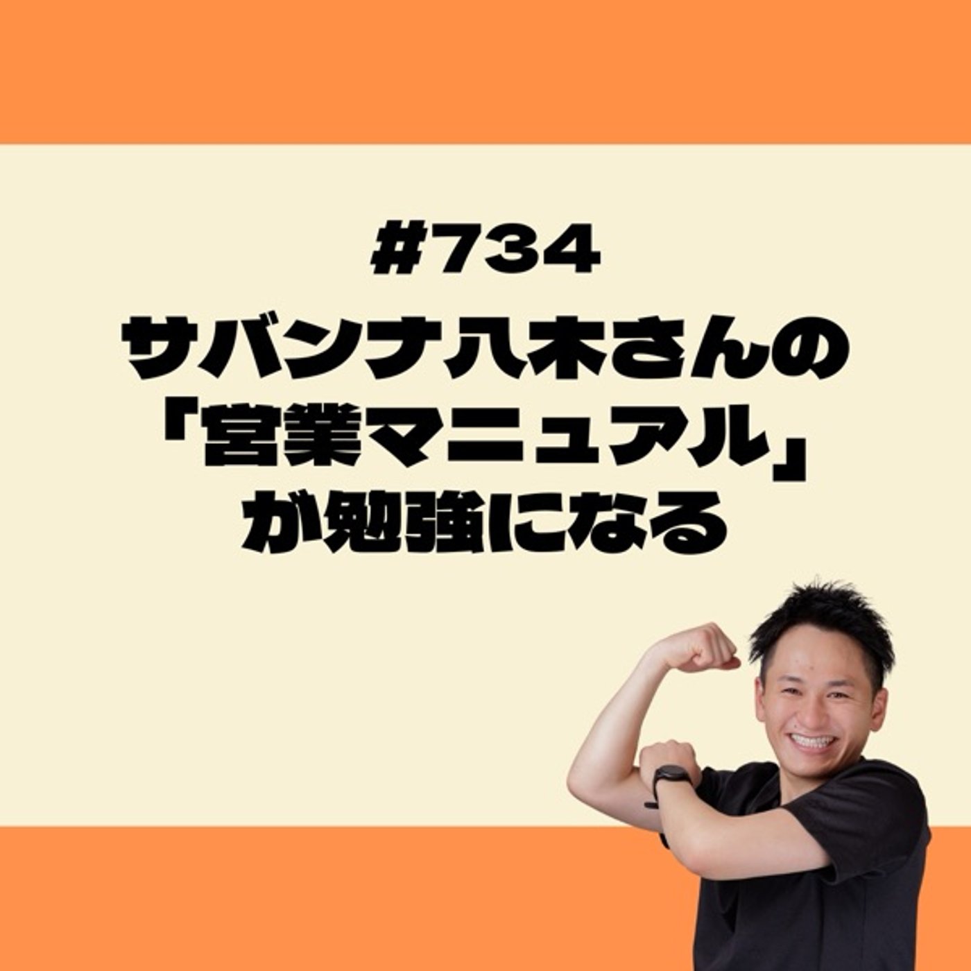 サバンナ八木さんの「営業マニュアル」が勉強になる episode artwork