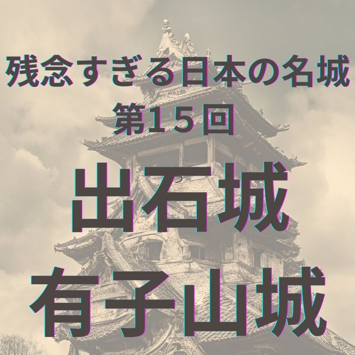 【出石城・有子山城】二つの城が織りなす悲哀とロマン｜但馬の小京都の魅力と課題 episode artwork