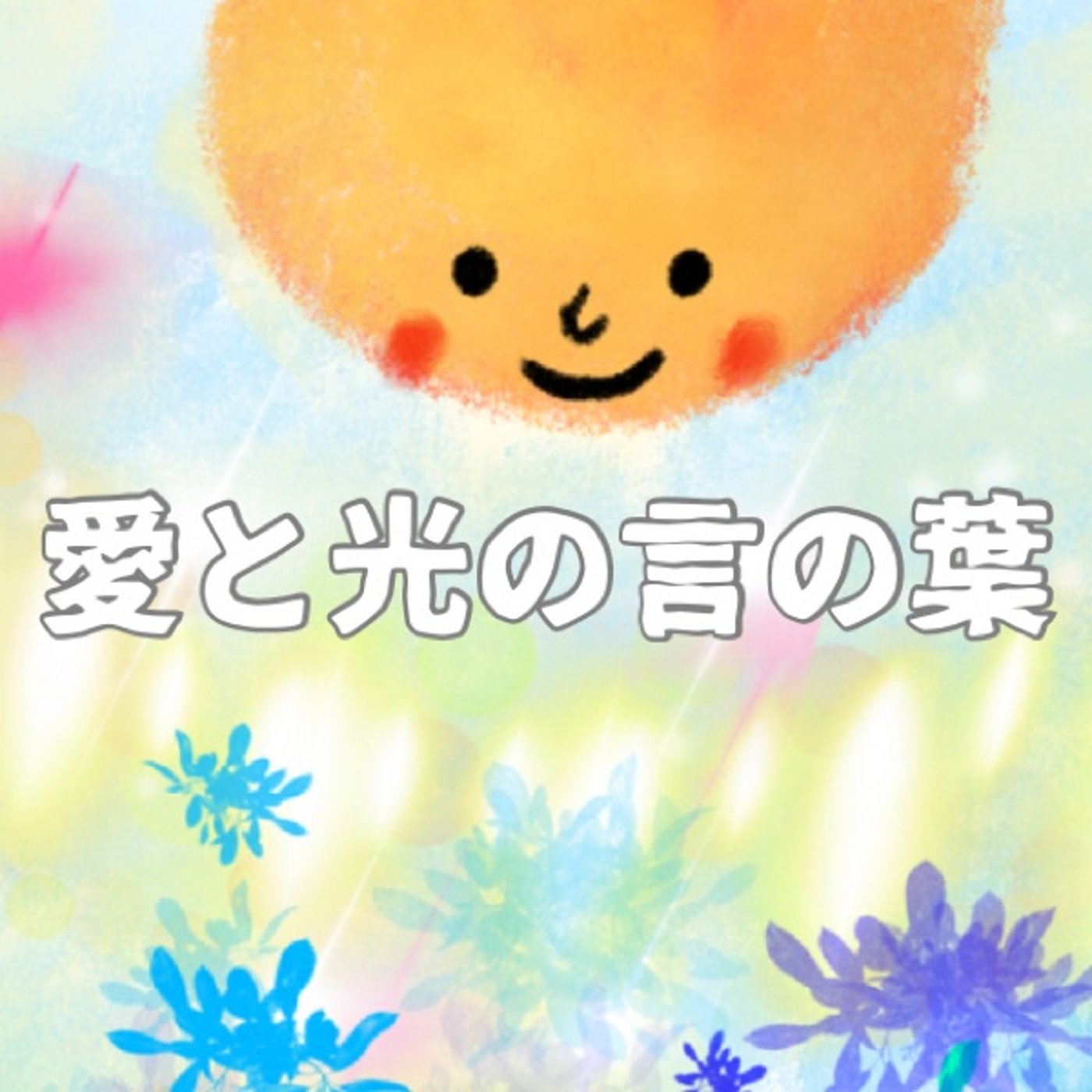ひらく✨ episode artwork