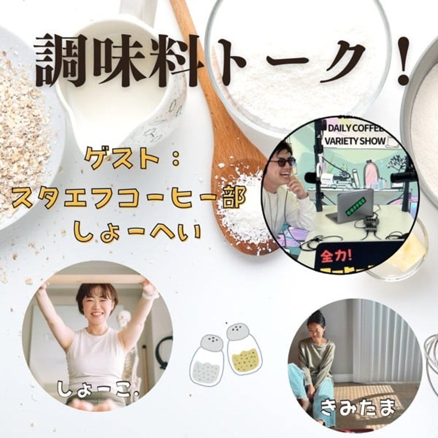 【コラボ】調味料トーク🧂「コーヒーに入れる調味料」ゲスト:しょーへいさん