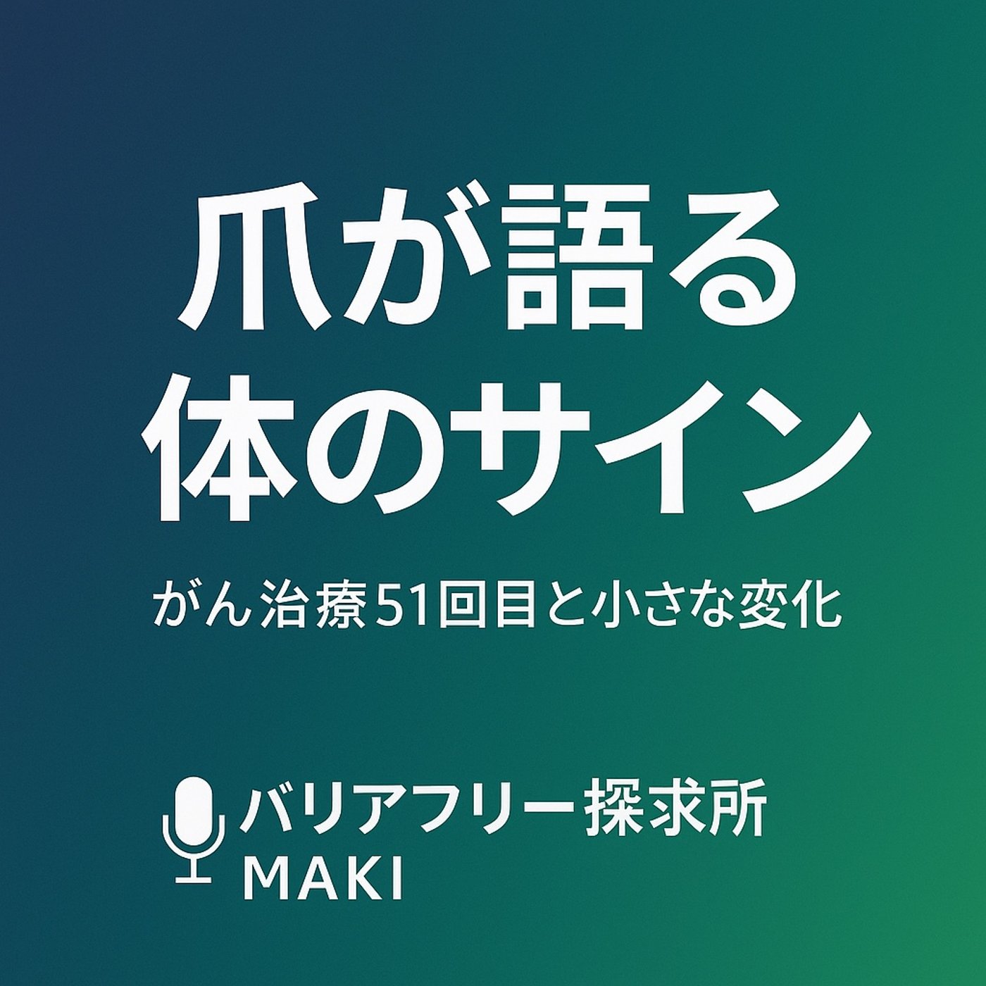 594.がん治療51回目──爪に現れた体のサイン