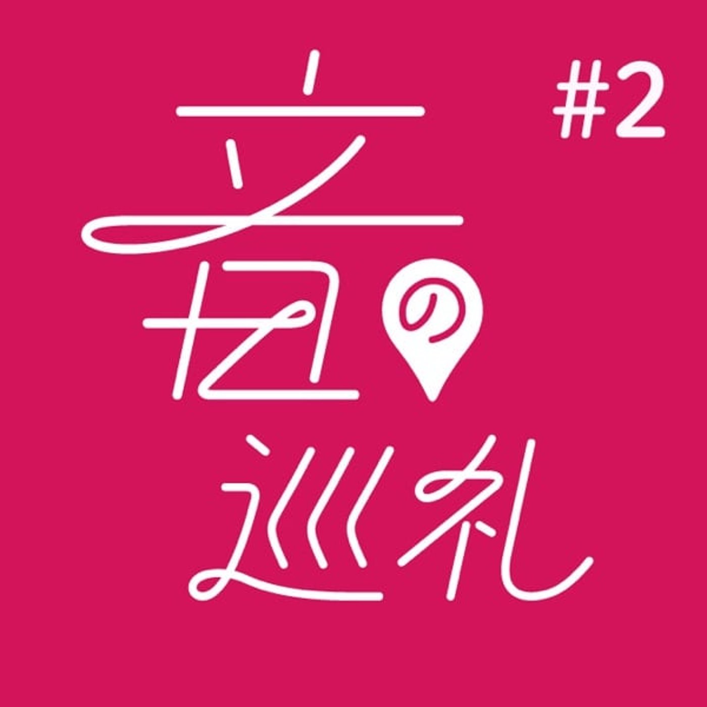 #2 秋彼岸！法要でお寺の「音」を聞こう
