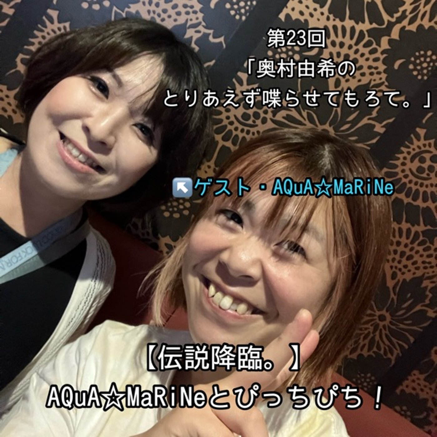 第23回「伝説降臨。〜AQuA☆MaRiNeとぴっちぴち！〜」 episode artwork