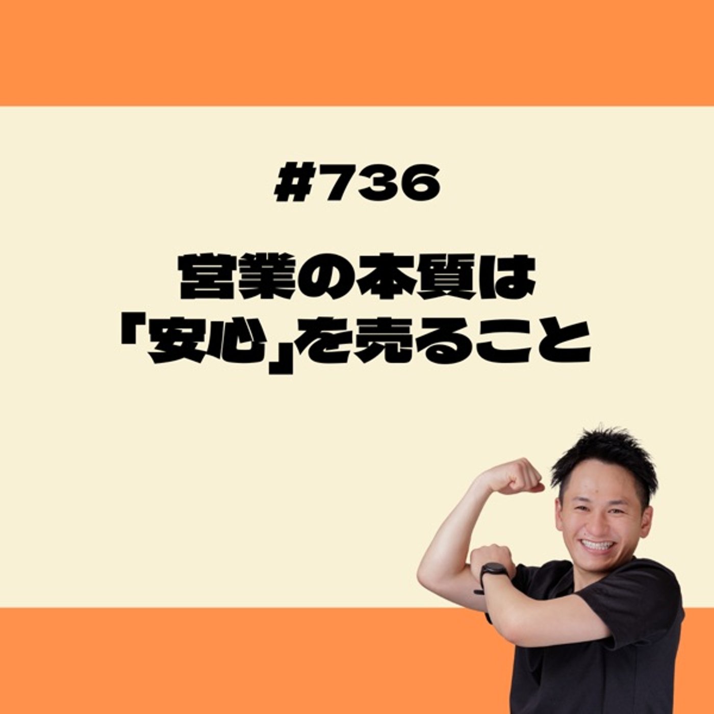 営業の本質は「安心」を売ること episode artwork