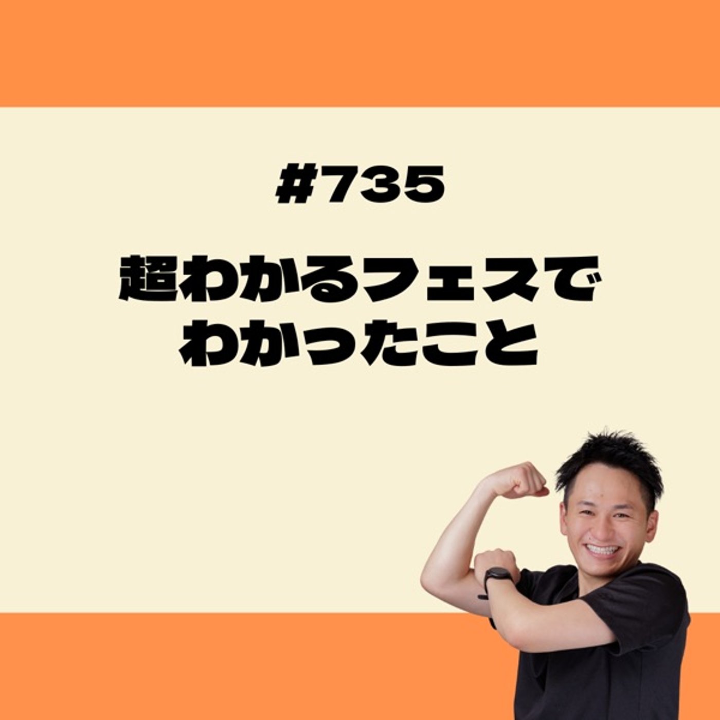 「超わかるフェス」でわかったこと episode artwork
