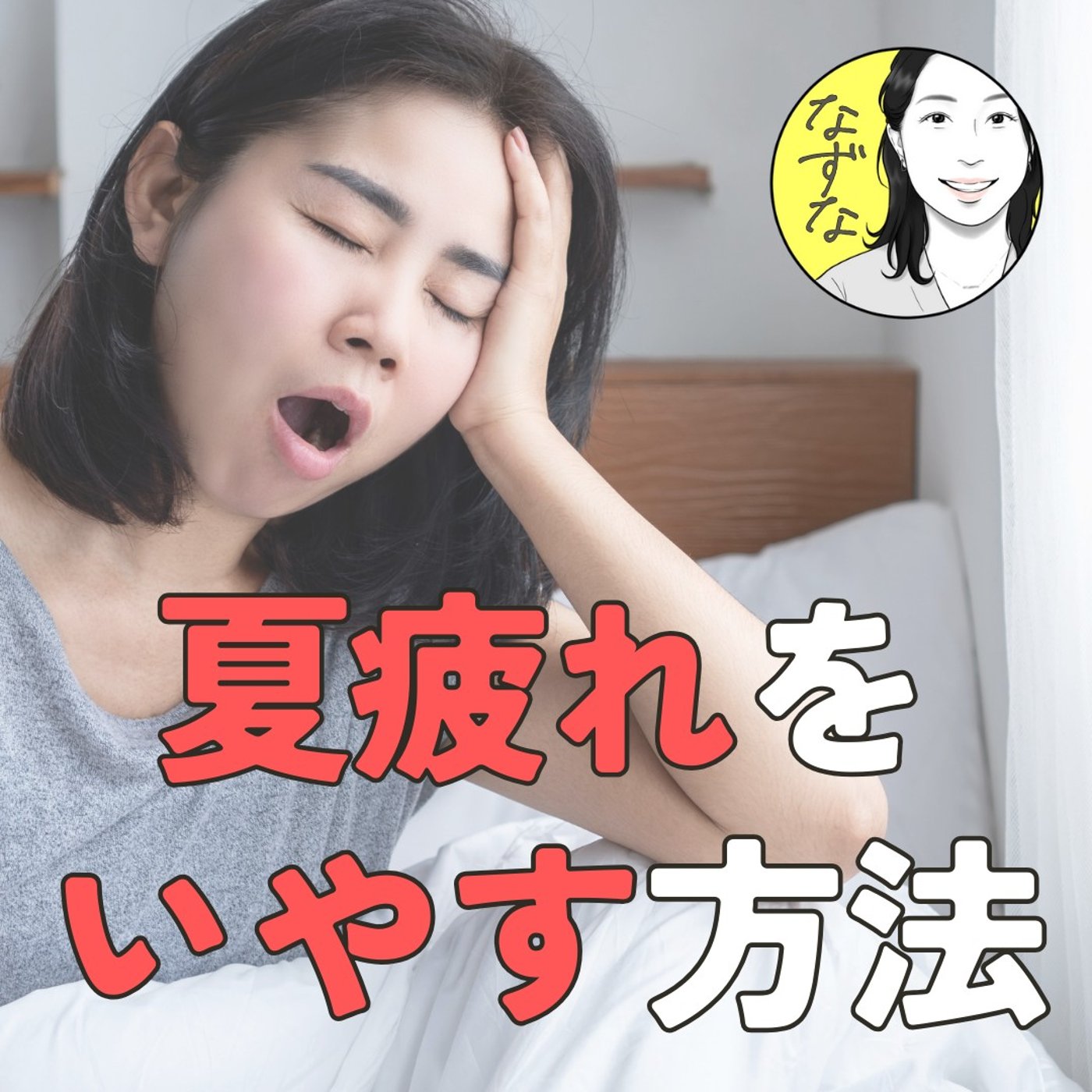 【夏疲れ】のケア方法。体調を崩す前に、涼しくなった今だから #403