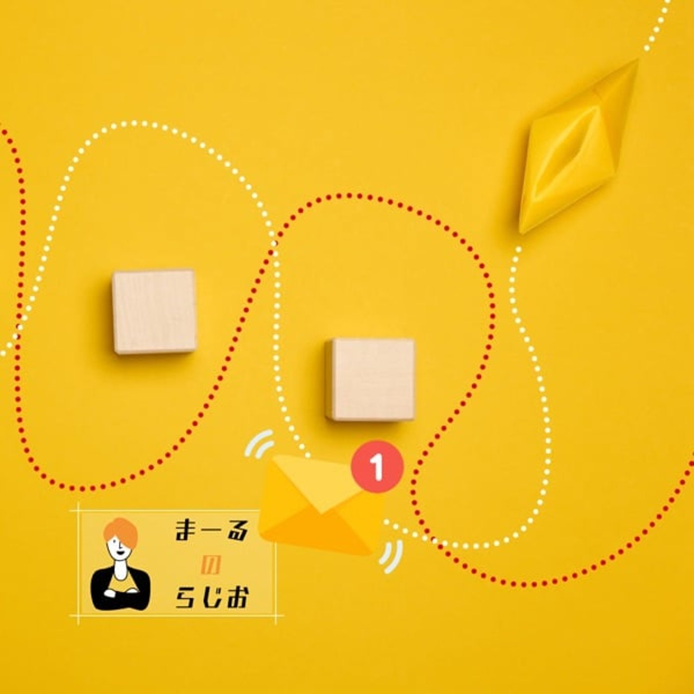 #279 まーるのらじお | レターのお返事: 過呼吸の対策と「体験の回避」