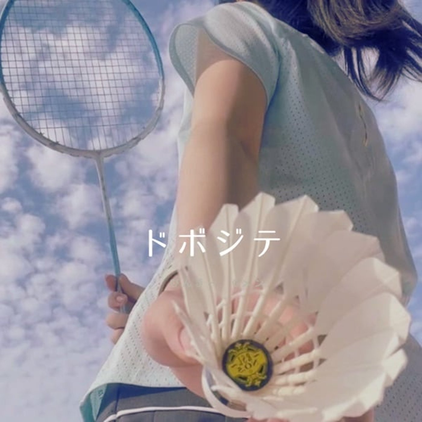 ド ボ ジ テ　ぴんきー、Ｇメン  202501010