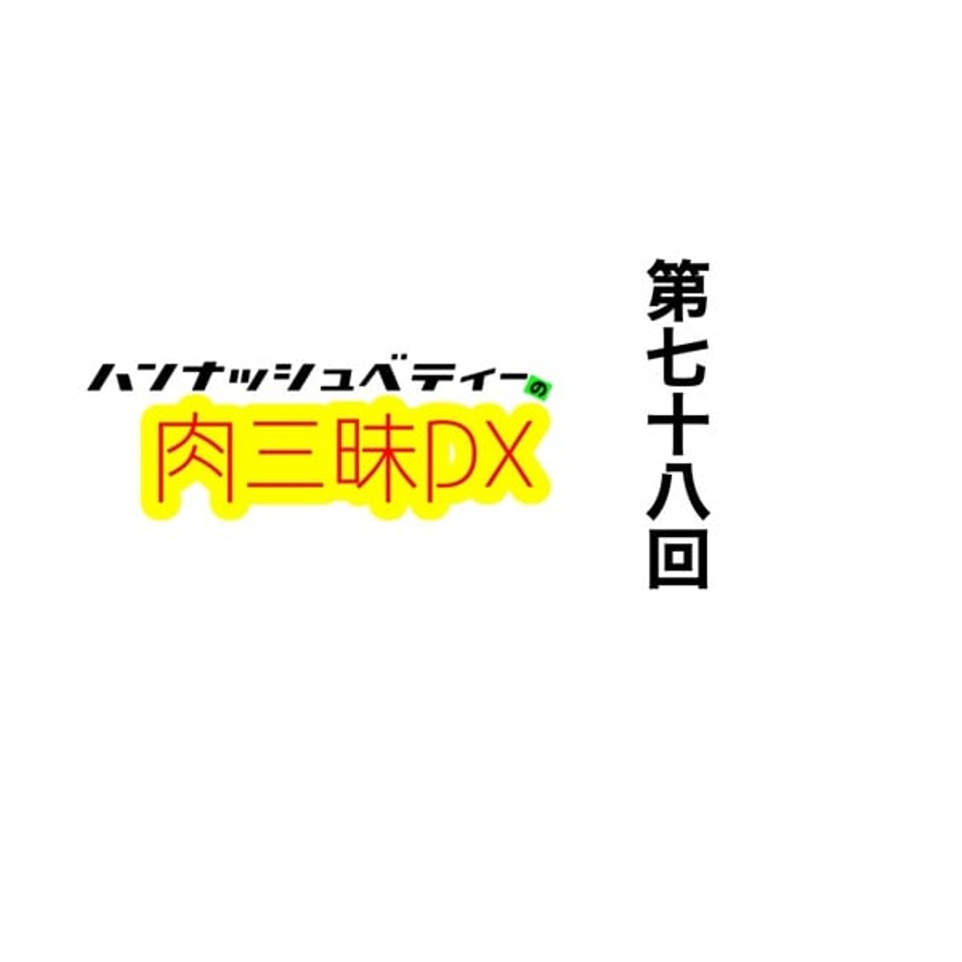 第七十八回「イケメンパラダイス」 episode artwork
