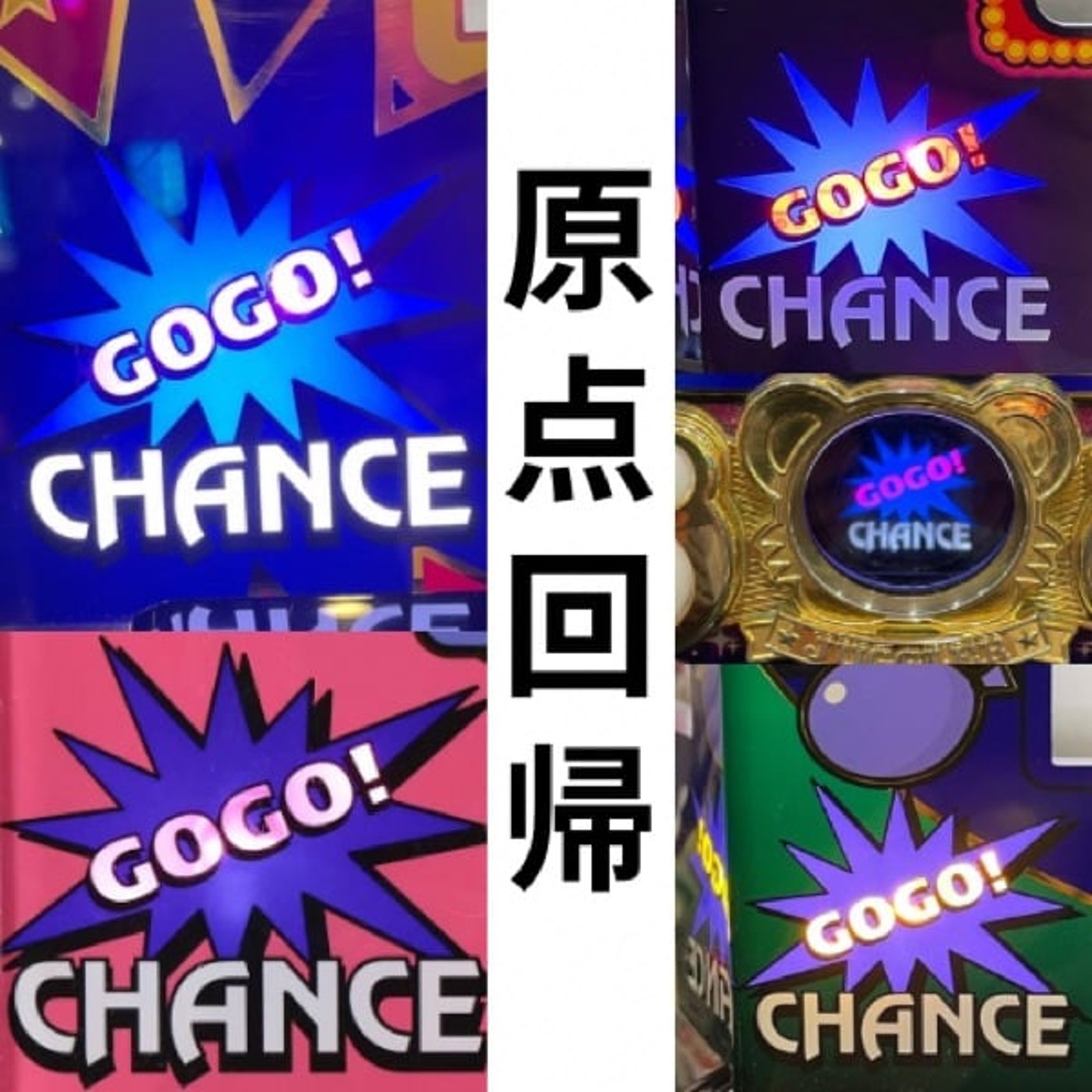 原点回帰(9月第2週稼働録) 原点回帰(9月第2週稼働録)