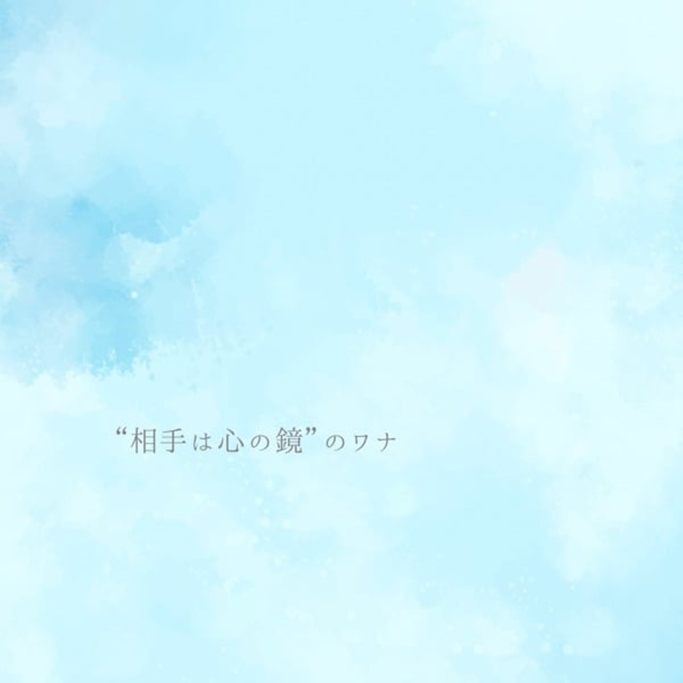 "相手は心の鏡"のワナ episode artwork