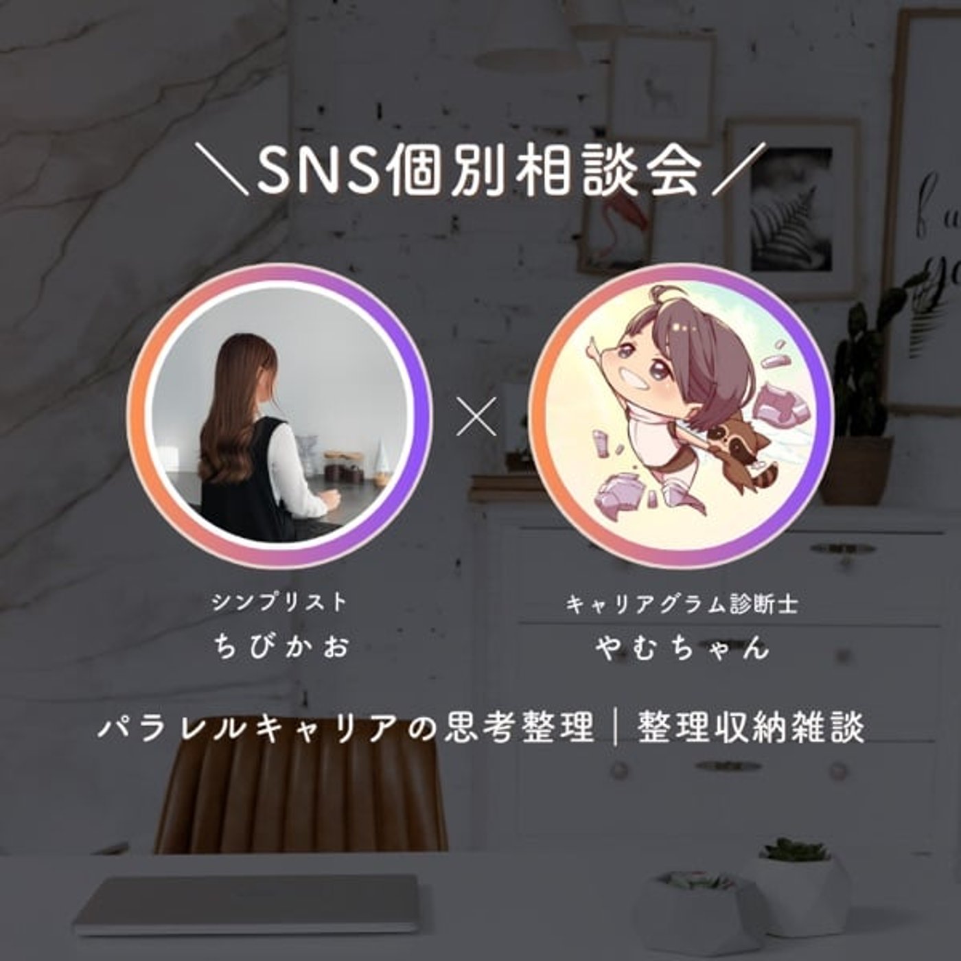 やむちゃんコラボライブ｜SNS個別相談室